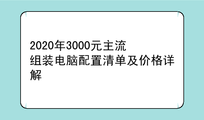 2020年3000元主流组装电脑配置清单及价格详解