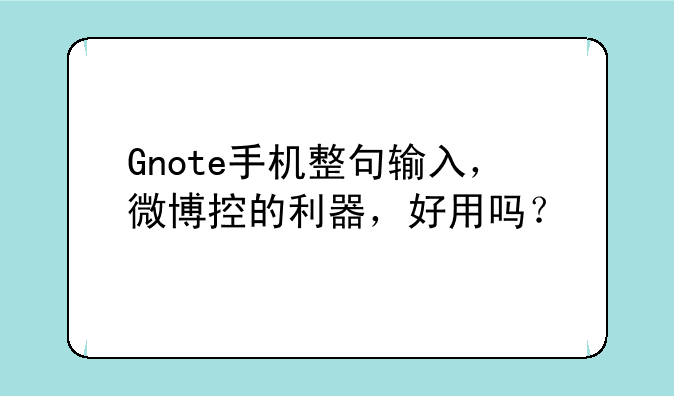 Gnote手机整句输入，微博控的利器，好用吗？