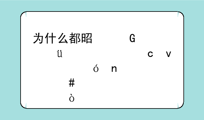 为什么都是金士顿2G内存条价格相差那么大？
