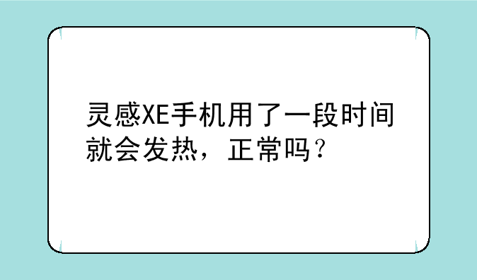 灵感XE手机用了一段时间就会发热，正常吗？