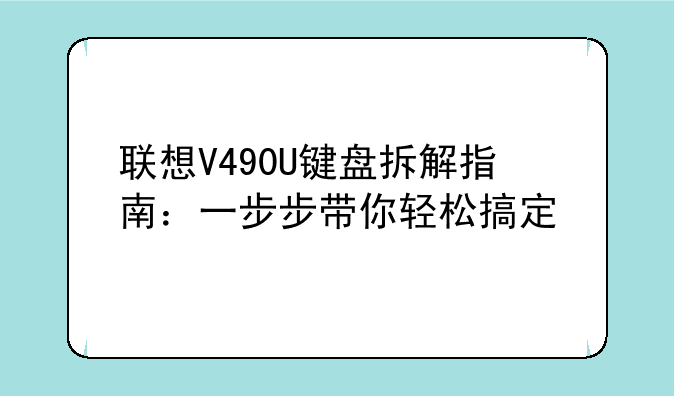 联想V490U键盘拆解指南：一步步带你轻松搞定