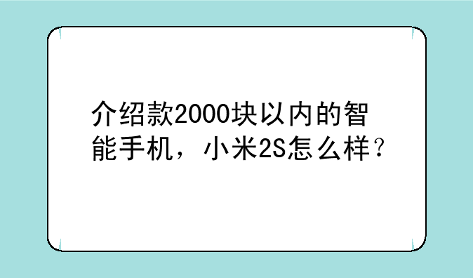 介绍款2000块以内的智能手机，小米2S怎么样？