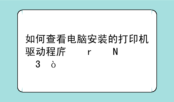 如何查看电脑安装的打印机驱动程序在哪里？