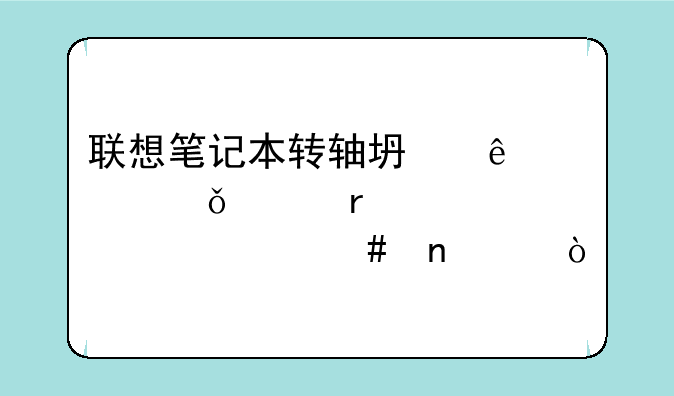联想笔记本转轴坏了自己修需要买什么零件？
