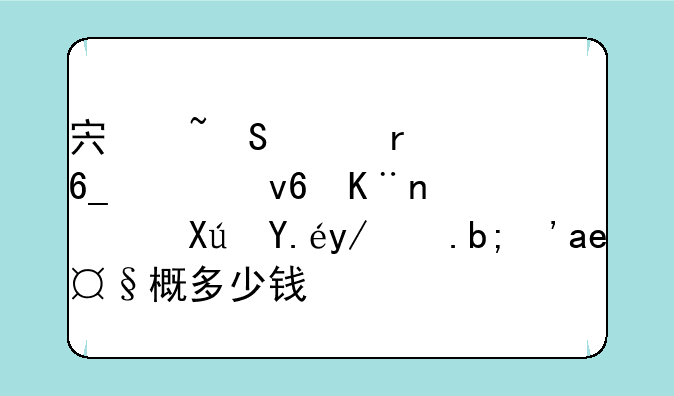 宏基笔记本南桥坏了，可以修么？大概多少钱？