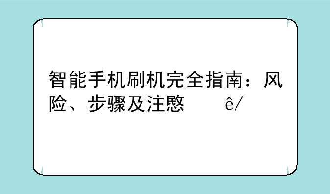 智能手机刷机完全指南：风险、步骤及注意事项