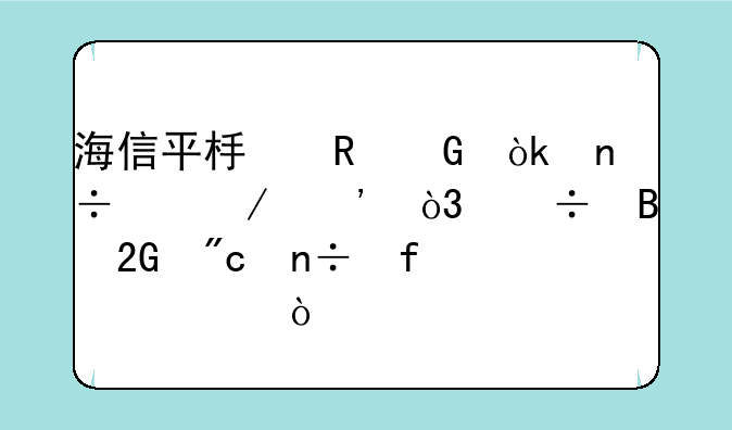 海信平板电脑：国产之光，能否挑战国际巨头？