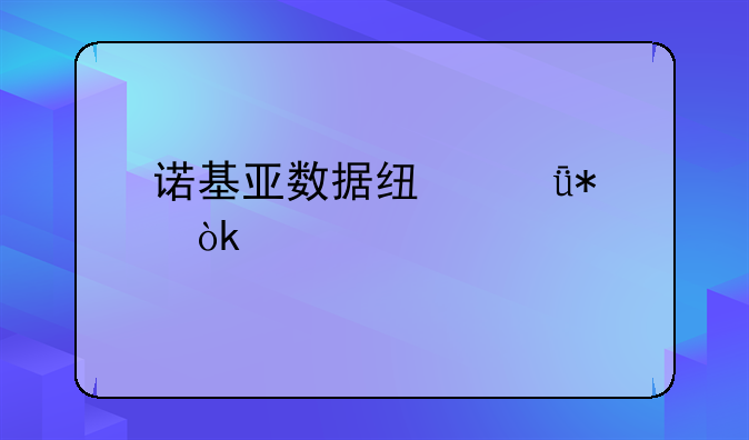 诺基亚数据线驱动：细说老牌厂商的“新”难题