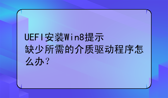 UEFI安装Win8提示缺少所需的介质驱动程序怎么办？