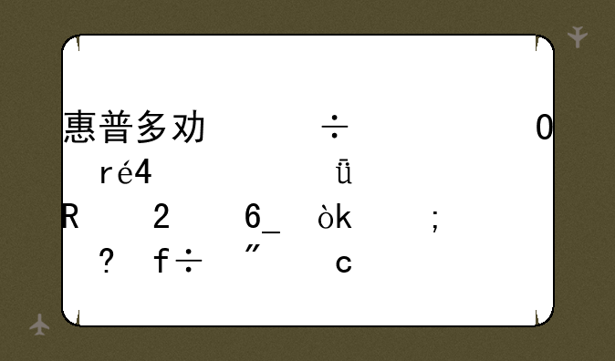 惠普多功能一体机M132a深度使用指南：从小白到高手