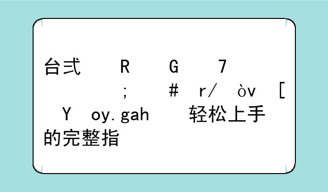 台式电脑配置怎么看？小白也能轻松上手的完整指南