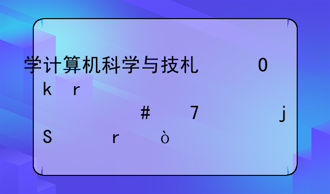 学计算机科学与技术专业最起码要买什么配置的笔记本？
