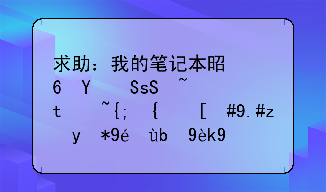 求助：我的笔记本是宏基5750G，WIN7系统，不能用移动硬盘