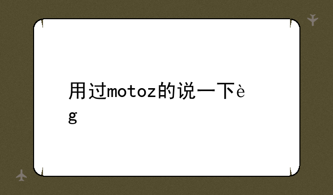 用过motoz的说一下这款手机怎么样？还有投影模块清晰么？