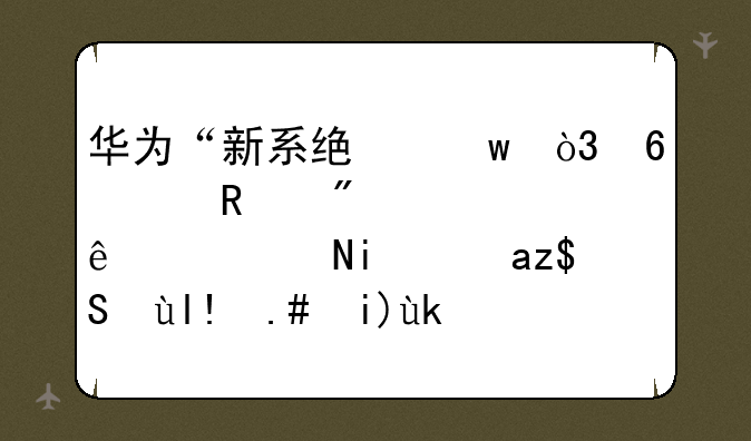 华为“新系统”，半年用户已破亿，4月鸿蒙OS将与大家正式见面