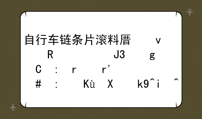 自行车链条片滚料原来用氺和沙子现在有什么环保办法来代替吗