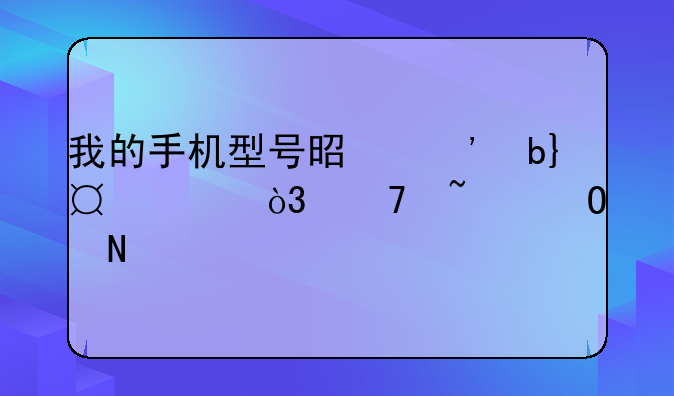 我的手机型号是三星i7500，不知道哪款手机阅读器比较合适，掌上书院怎么样？