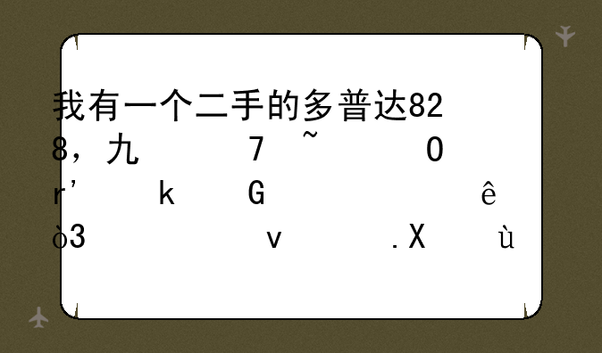 我有一个二手的多普达828，也不知道有多少年岁了，系统面前还能用，但是老是花屏重启