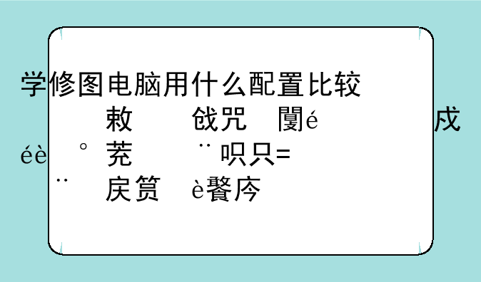 学修图电脑用什么配置比较好，我得价格承受能力我现在只能拿出五千，其他的钱都拿来买相机和镜头了。