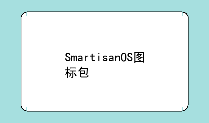 SmartisanOS图标包