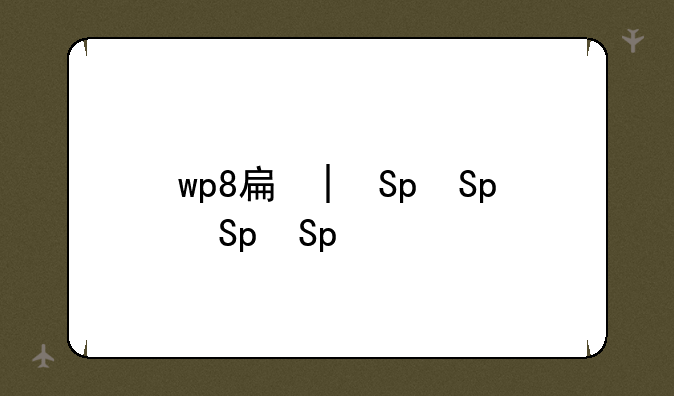 wp8手机