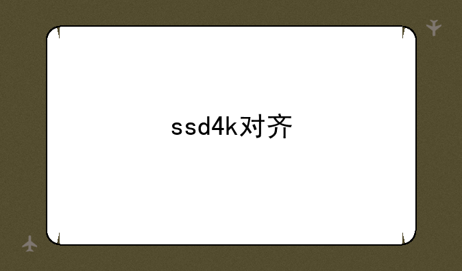 ssd4k对齐
