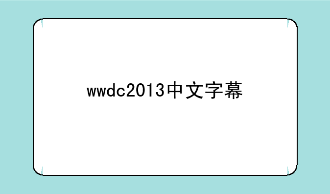 wwdc2013中文字幕