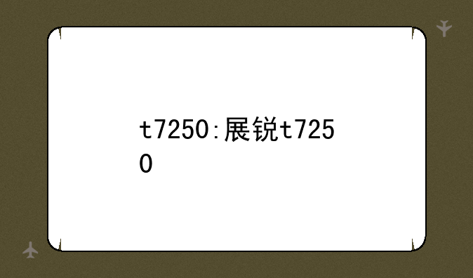 t7250:展锐t7250