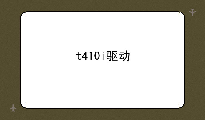t410i驱动