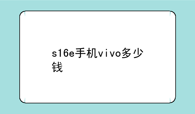 s16e手机vivo多少钱