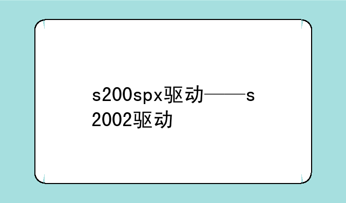 s200spx驱动——s2002驱动