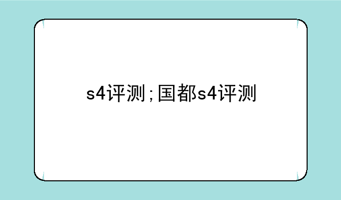 s4评测;国都s4评测