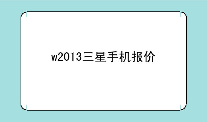 w2013三星手机报价