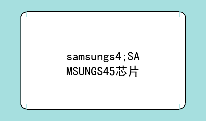 samsungs4;SAMSUNGS45芯片