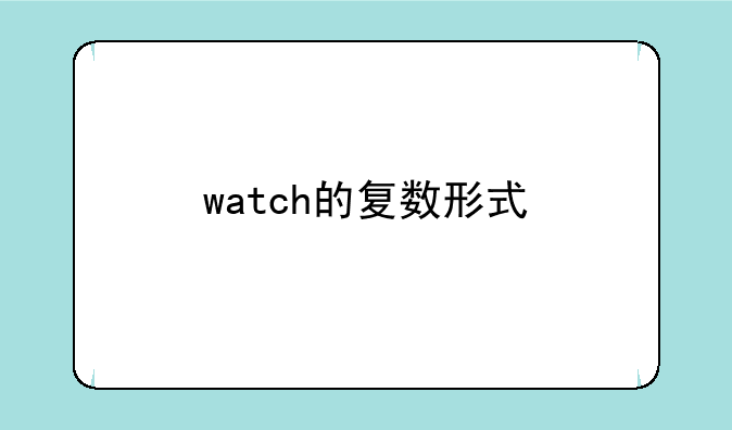 watch的复数形式