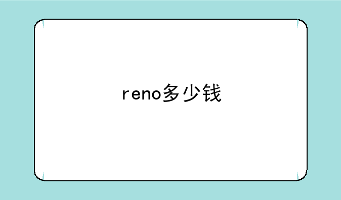 reno多少钱