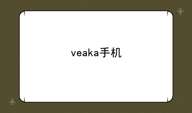 veaka手机