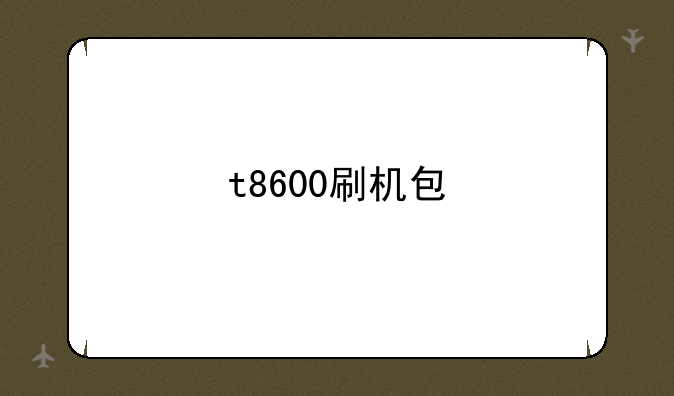 t8600刷机包