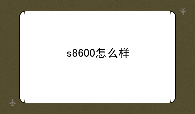 s8600怎么样