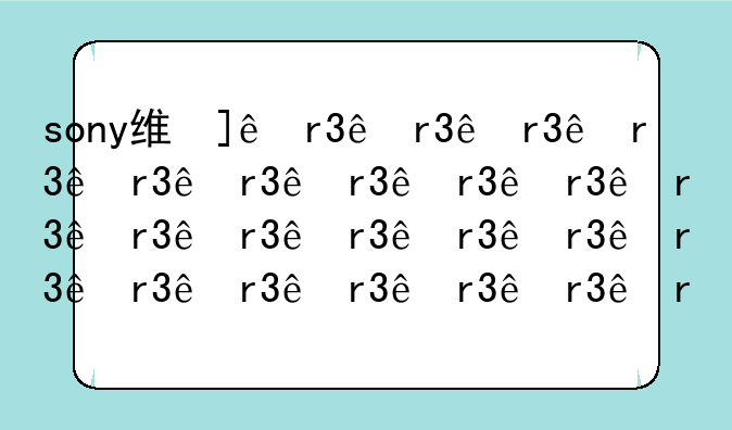 sony维修__sony维修手册
