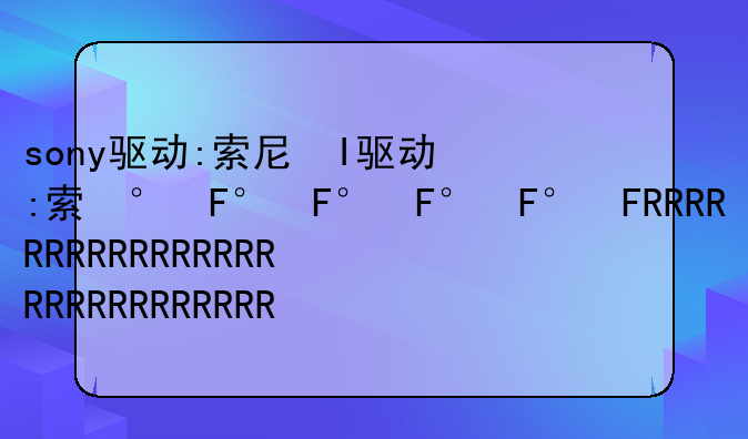 sony驱动:索尼相机驱动