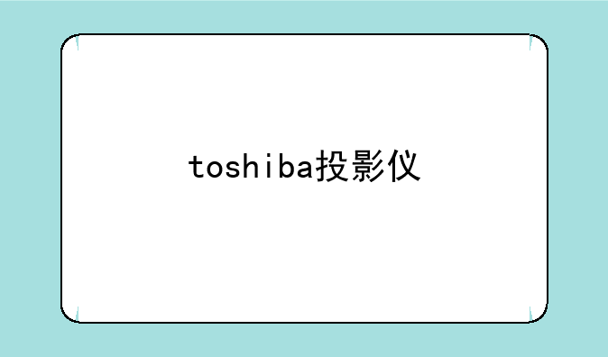 toshiba投影仪