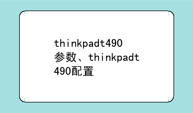 thinkpadt490参数、thinkpadt490配置