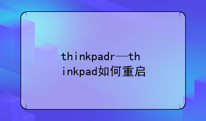 thinkpadr—thinkpad如何重启