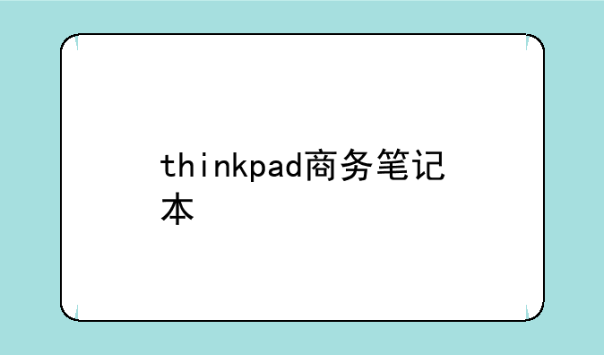 thinkpad商务笔记本