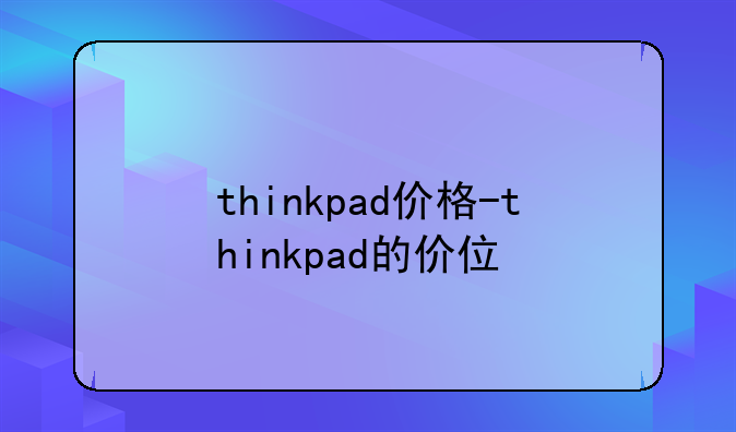 thinkpad价格-thinkpad的价位