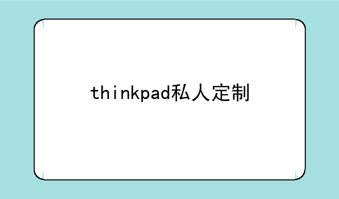 thinkpad私人定制