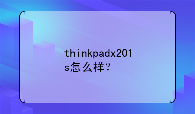 thinkpadx201s怎么样？