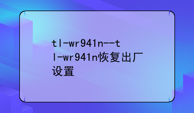 tl-wr941n--tl-wr941n恢复出厂设置