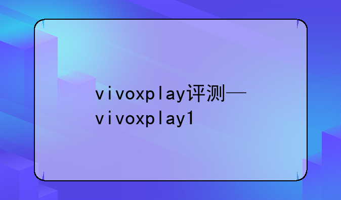 vivoxplay评测—vivoxplay1